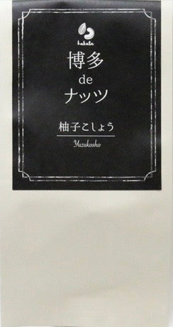 【博多deナッツ】柚子こしょう