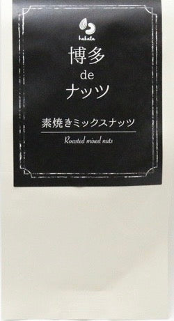 【博多deナッツ】素焼き ミックスナッツ